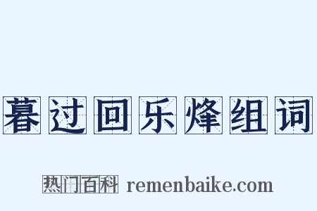 暮过回乐烽组词是什么意思的图片